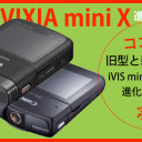 VIXIA mini X　iVIS mini　比較