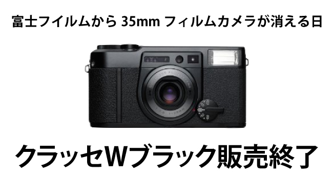 カメラ デジタルカメラ 富士フイルムから35mmフィルムカメラが消える日。クラッセWブラック 