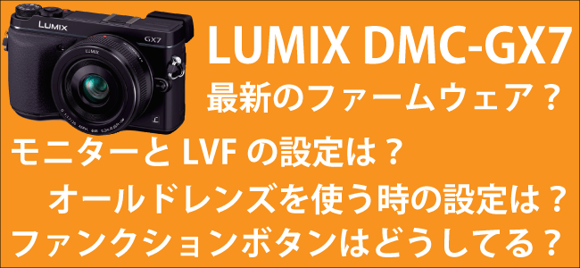 LUMIX DMC-GX7　セッティング