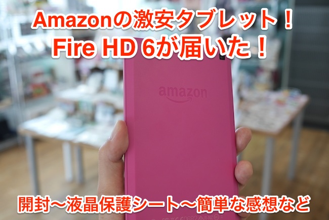 Fire HD 6　タブレット　感想