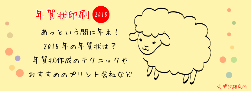 2015年賀状印刷 可愛い羊の写真を撮影して年賀状を作りたい 変デジ研究所
