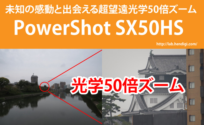カメラ デジタルカメラ PowerShot SX50HSを使ってみた！光学50倍ズームはやっぱり強烈な 