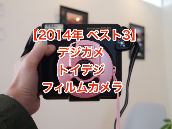 2014カメラベスト3