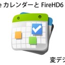 FireHD6　Google Calendar