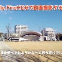 FireHD6 動画