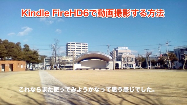 FireHD6 動画