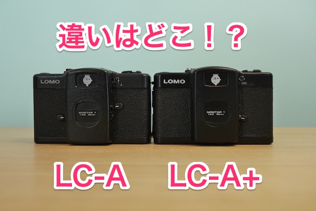 LOMO LC-AとLC-A+の違い