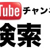 YouTube　チャンネル内　検索