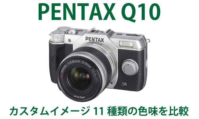 PENTAX Q10 カスタムイメージ