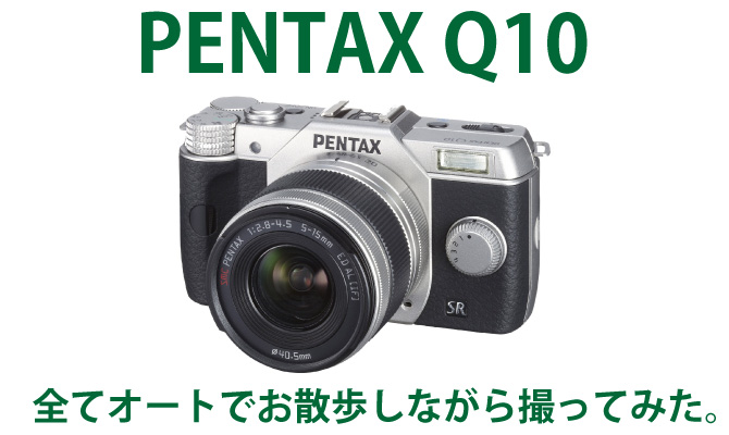 PENTAX Q10（01 STANDARD）で試し撮り：全てオートで撮影
