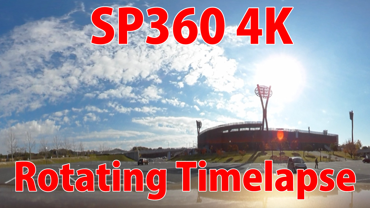 PIXPRO SP360 4K　タイムラプス