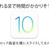 iOS10　カメラ
