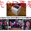 Ogaki Mini Maker Faire 2016で変なデジカメの展示を見てきた！