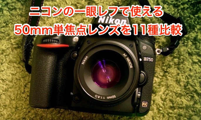 50mm ニコン レンズ