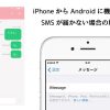 Android　SMS　送れない