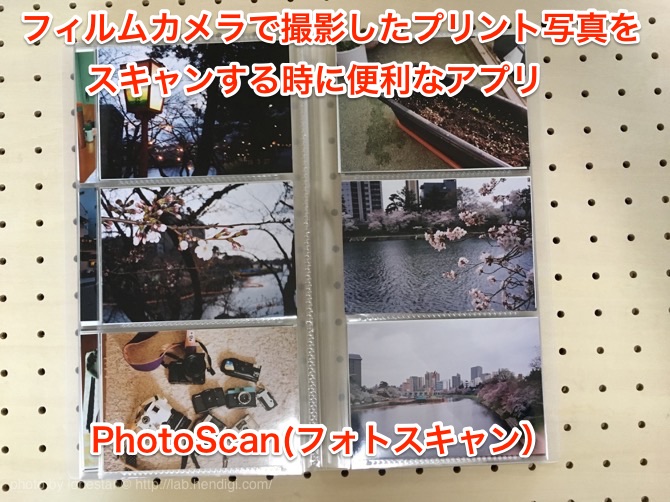 PhotoScan(フォトスキャン）
