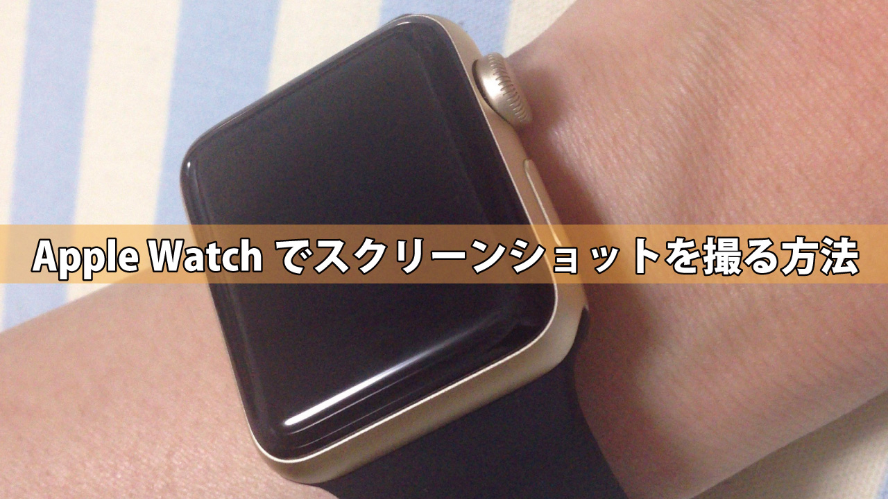 Apple Watch　スクリーンショット