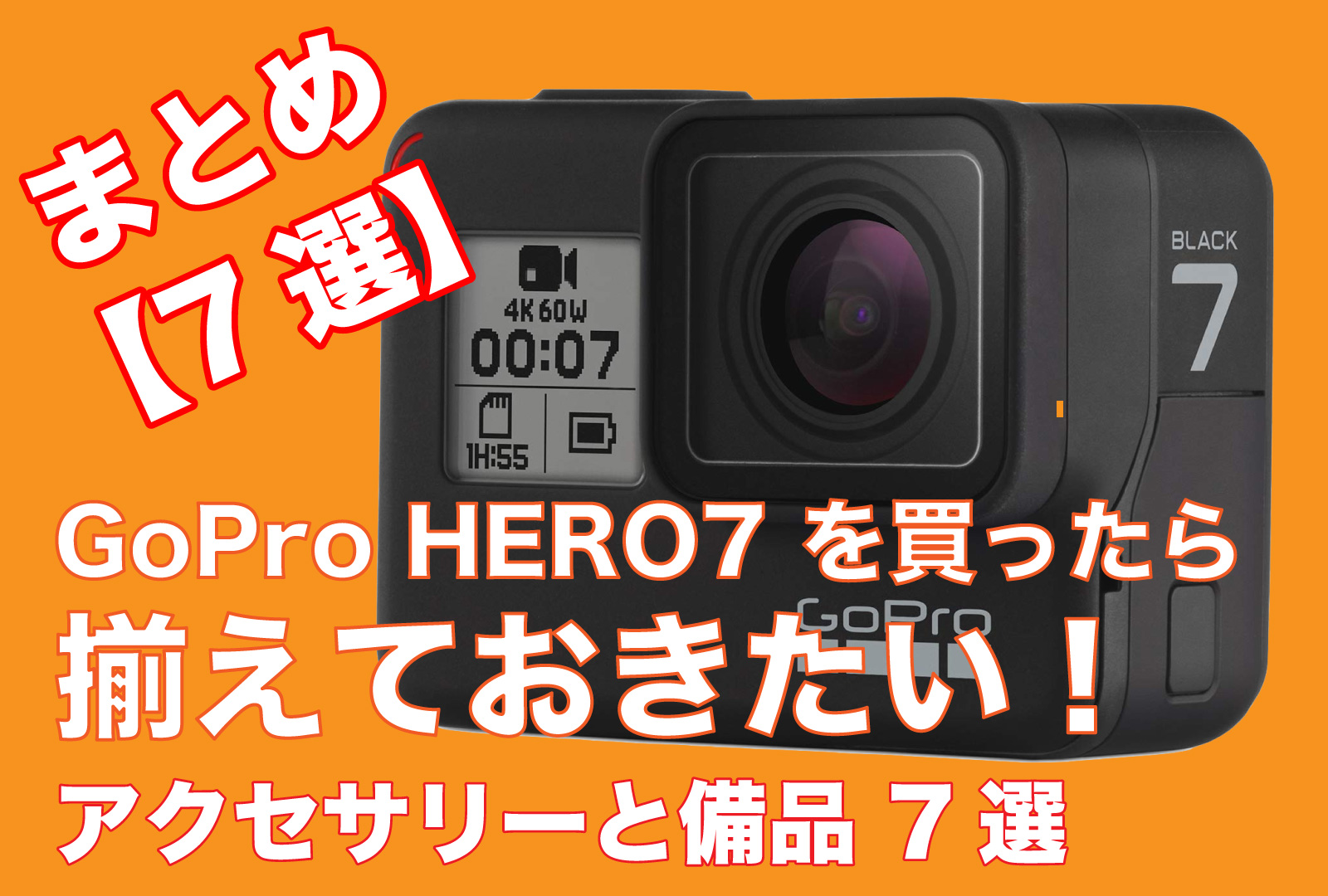 7選】GoPro HERO7 を買ったら揃えておきたいアクセサリーと備品まとめ