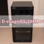 IDEX D-strage DS-104M　レビュー