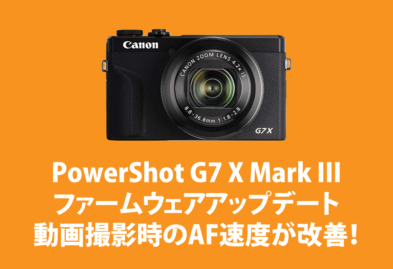 朗報】PowerShot G7 X Mark IIIがファームウェアアップデートで動画撮影時のAF速度が改善！