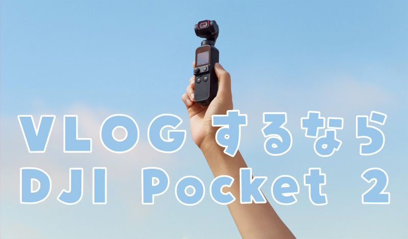 新登場】VLOGするなら「DJI Pocket 2」がおすすめ！20mmの広角レンズとセンサー大型化が魅力！