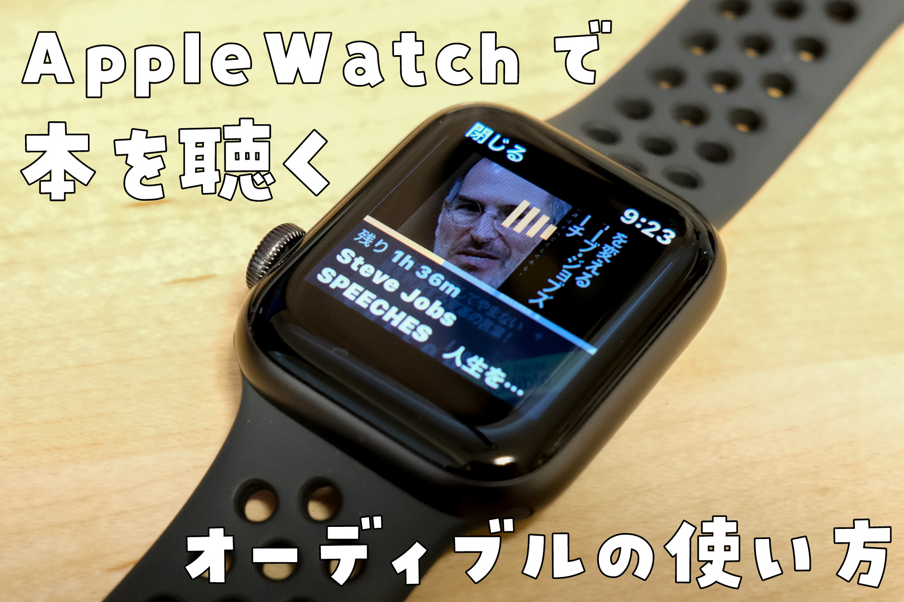 Apple Watch　オーディブル