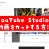 【カット編】YouTube Studioでアップロードした動画を編集する方法
