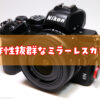 Nikon Z50　操作性