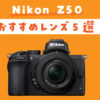 Nikon Z50 おすすめレンズ