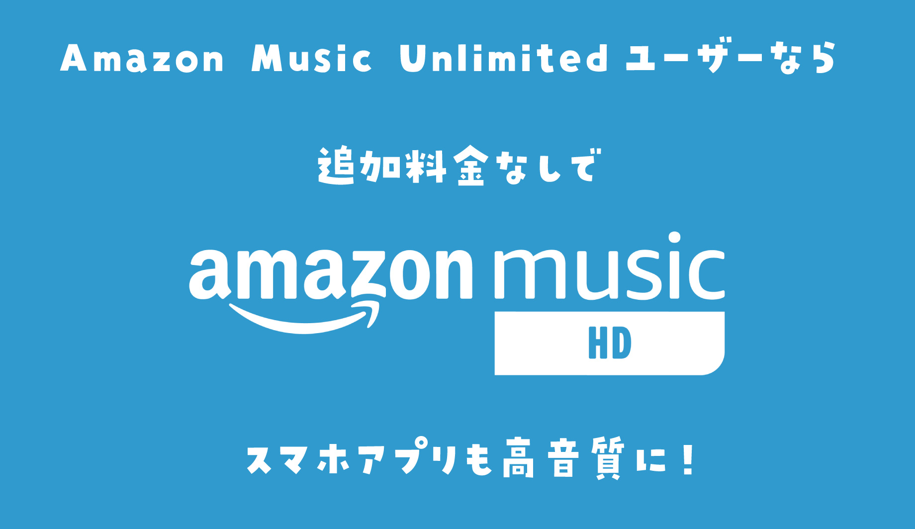 Amazon Music HD　レビュー