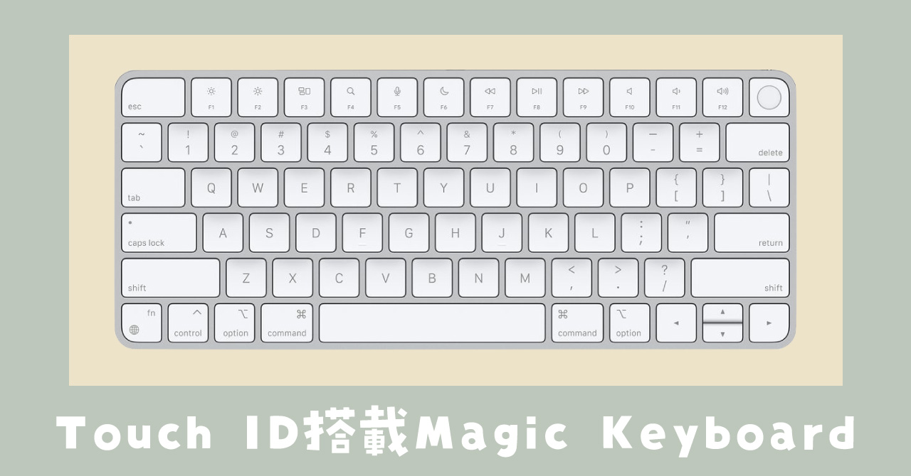 単体でも買える！Touch ID搭載Magic KeyboardがApple公式ストアに登場！