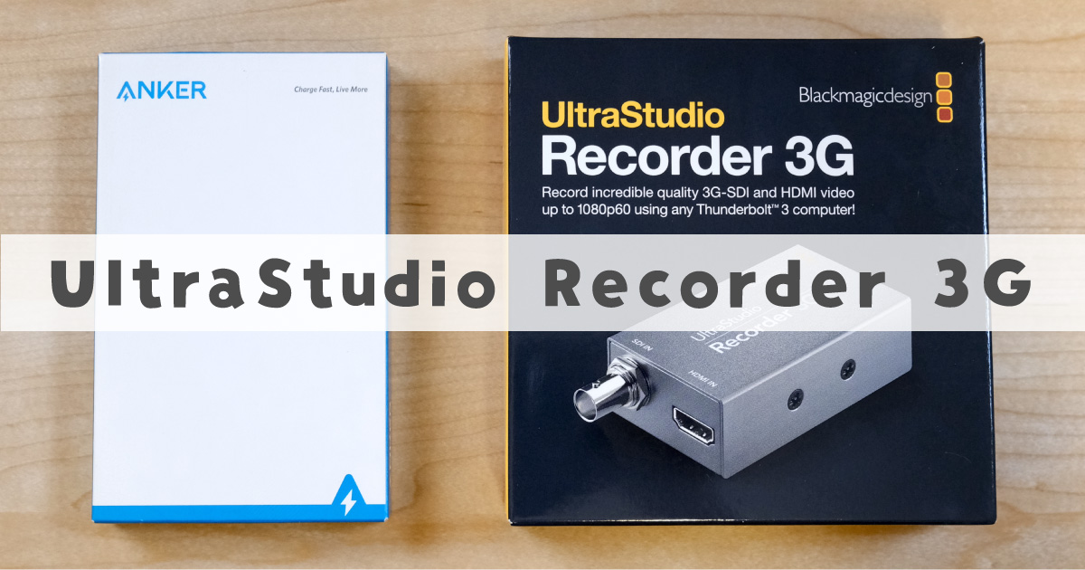 遅延の少ないキャプチャーボードをmacで使う Ultrastudio Recorder 3g レビュー