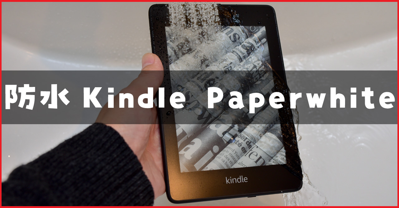 レビュー】防水Kindle Paperwhiteを購入！お風呂で読めるし無印Kindle 