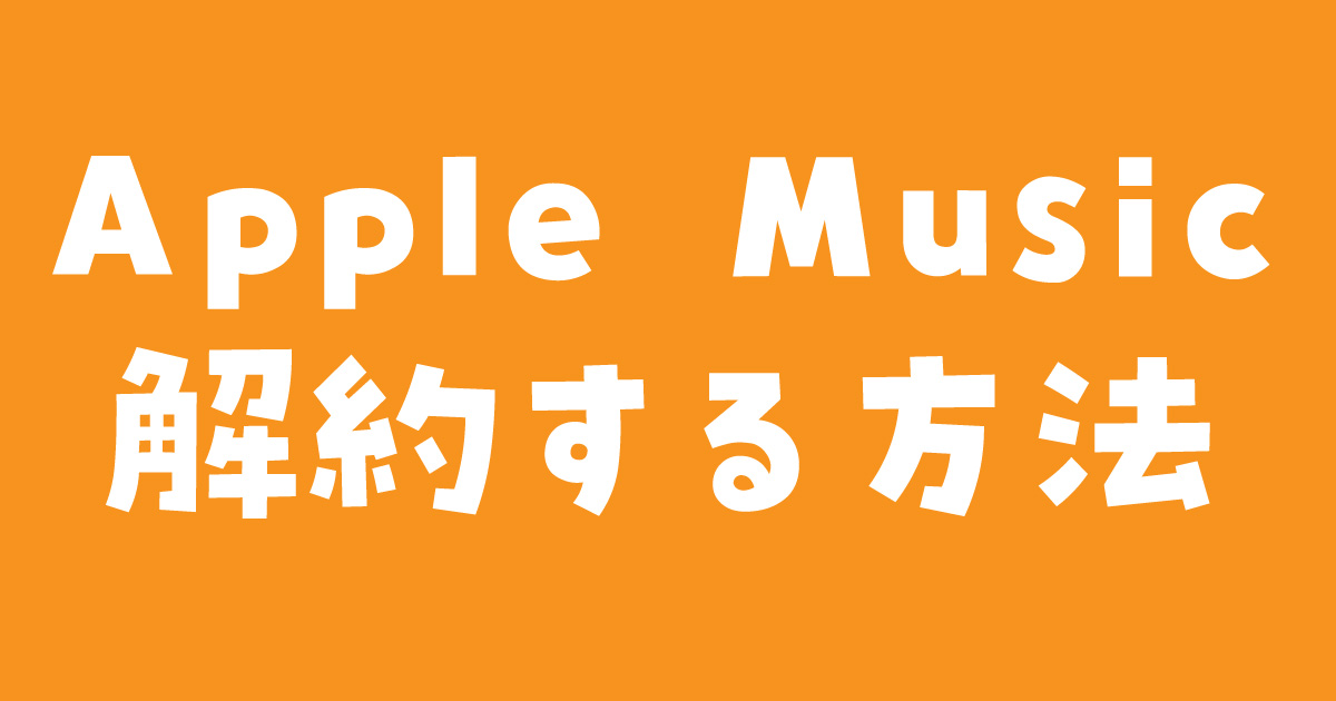 Apple Musicを解約する方法