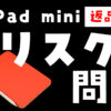iPad mini 6　ゼリースクロール