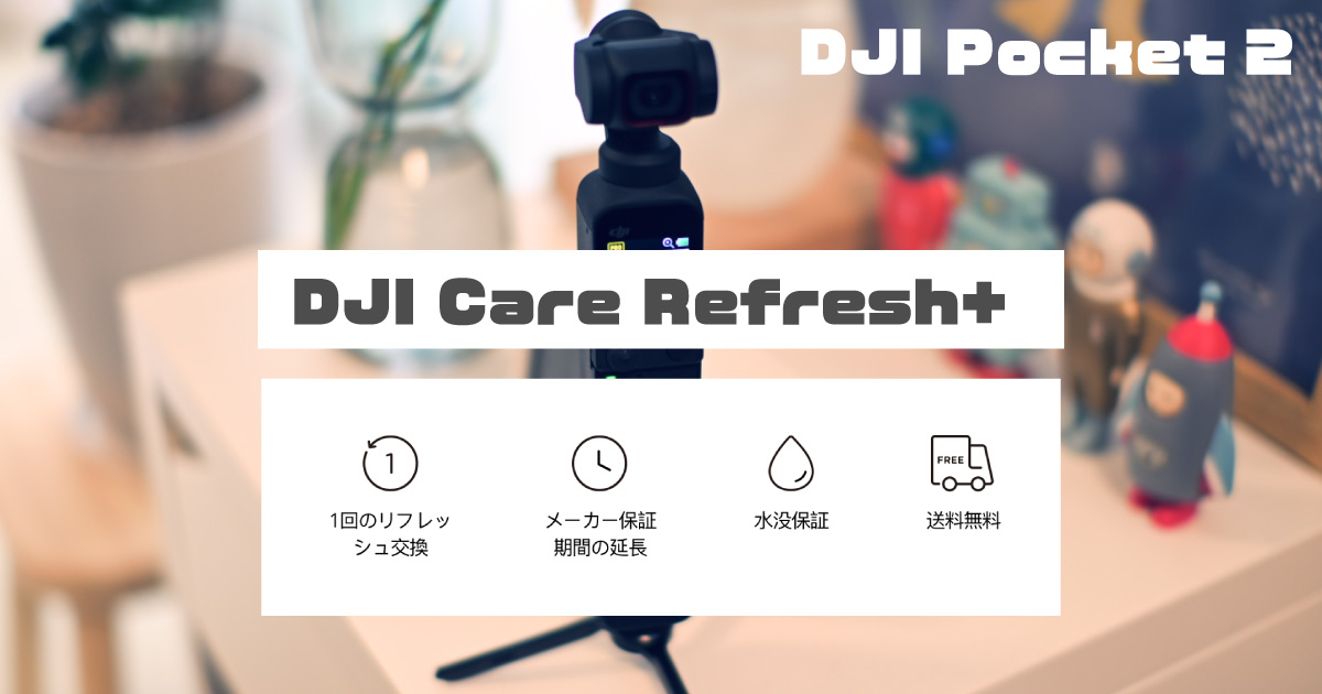 DJI Care Refresh +に加入して「DJI Pocket 2」の保証期間を12ヶ月延長しました。