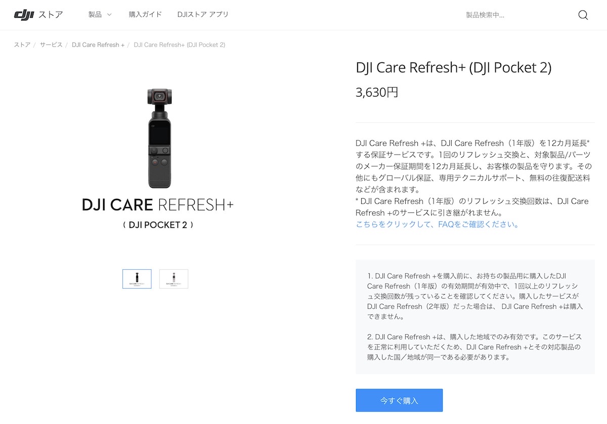 DJI Care Refresh +に加入して「DJI Pocket 2」の保証期間を12ヶ月延長 
