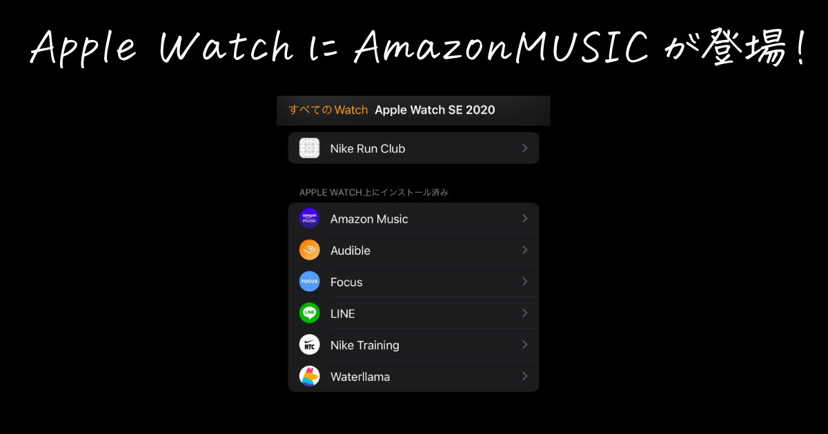 Amazon Music　Apple Watch 対応