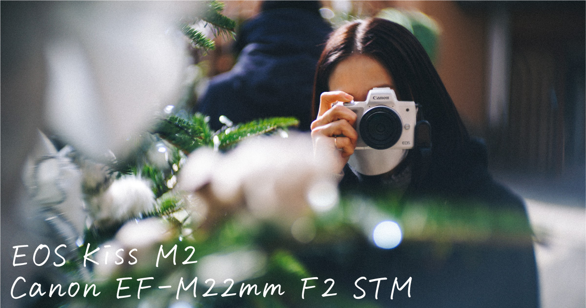 スナップに最適なパンケーキレンズ『Canon EF-M22mm F2 STM』をEOS 
