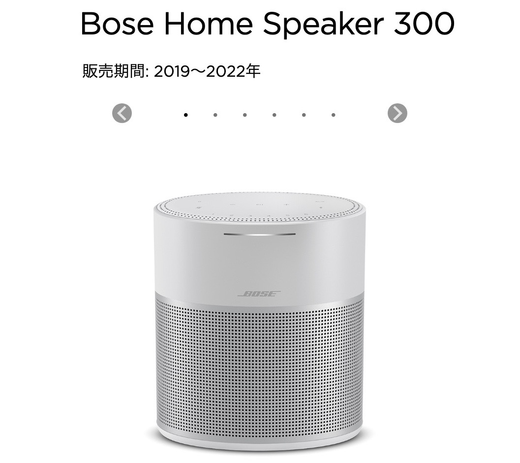 オーディオ機器 アンプ 悲報】愛用のスマートスピーカー「Bose Home Speaker 300」が販売終了に…