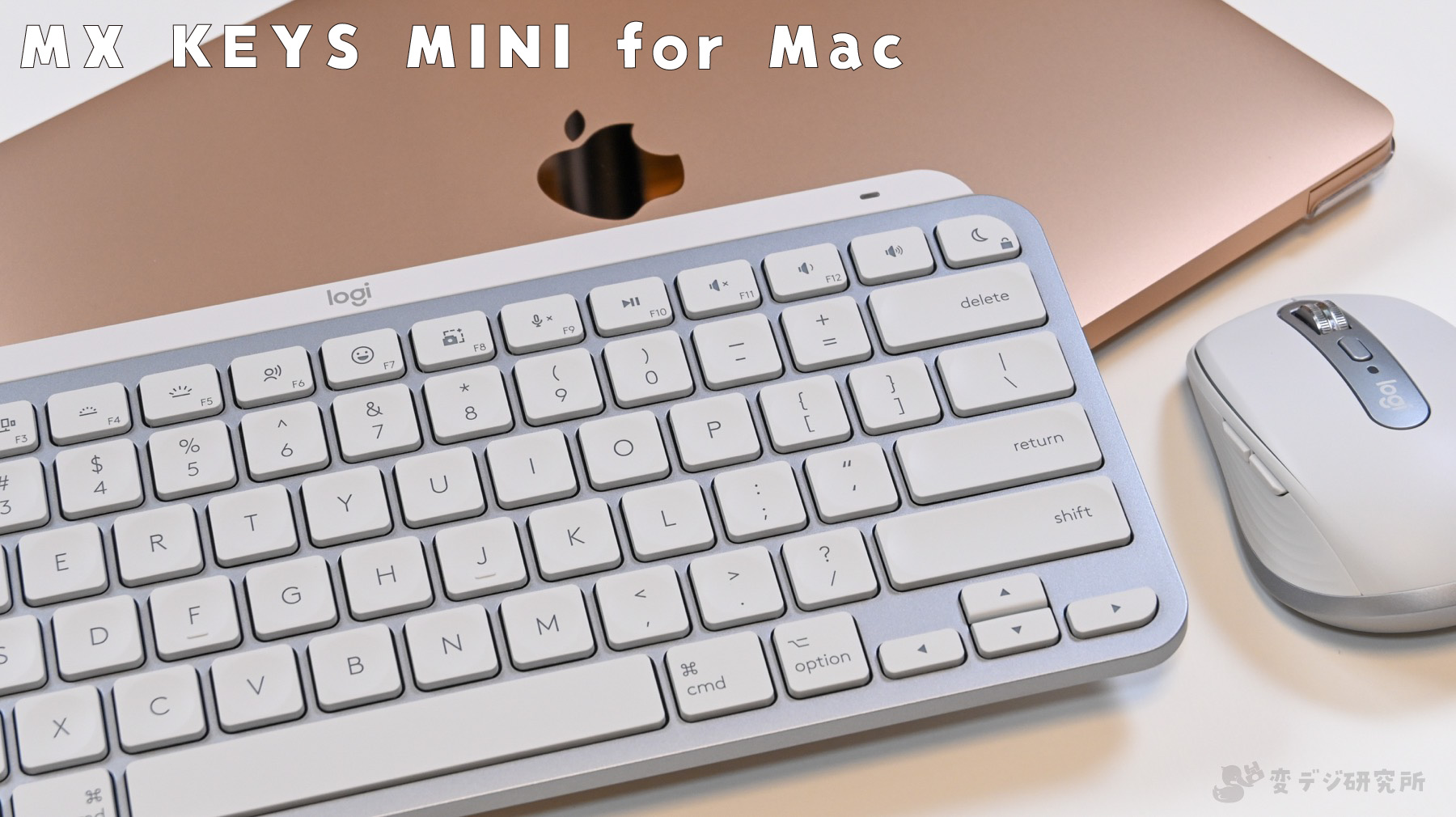 レビュー】Logicool MX Keys Mini for Mac、打鍵感抜群の薄型最強 