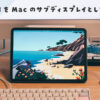 iPad Mac サブディスプレイ