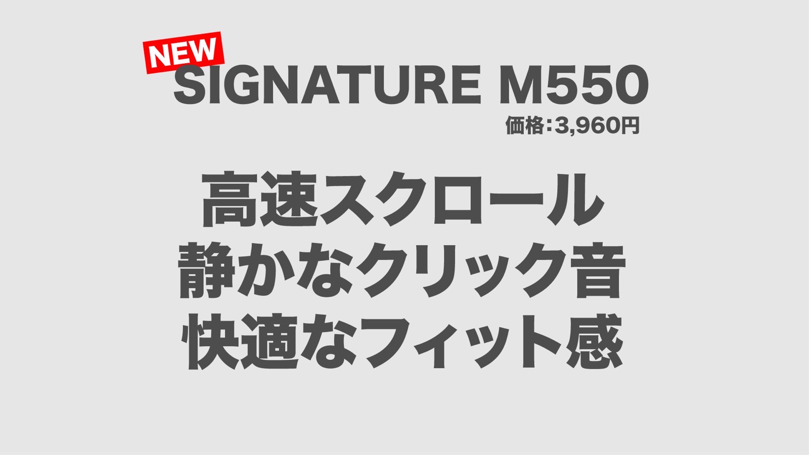 M550　マウス