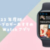 Apple Watch アプリ　おすすめ