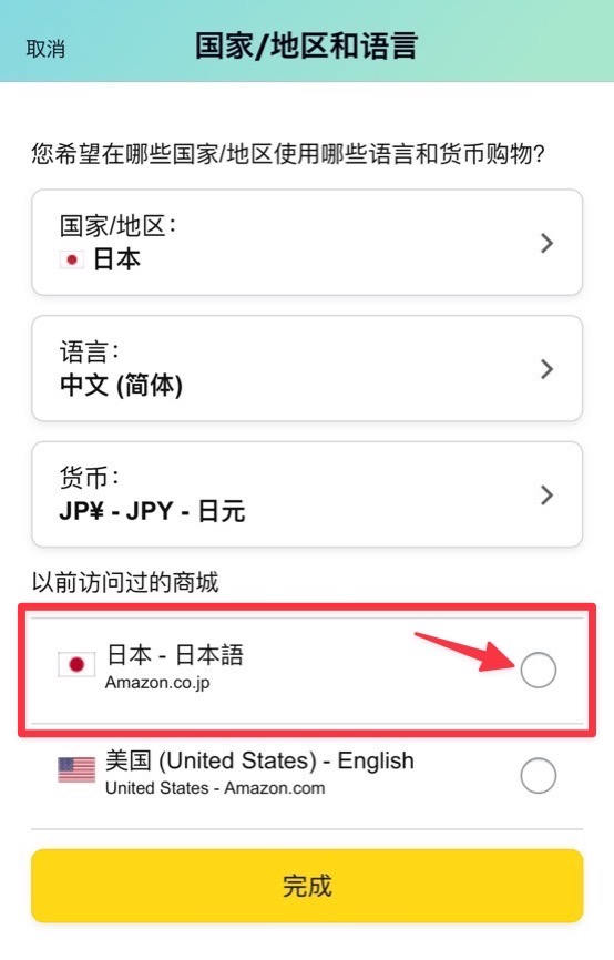 Amazon アプリ 中国語　戻し方