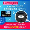 Fire TV リモコン　TVerボタンモデル