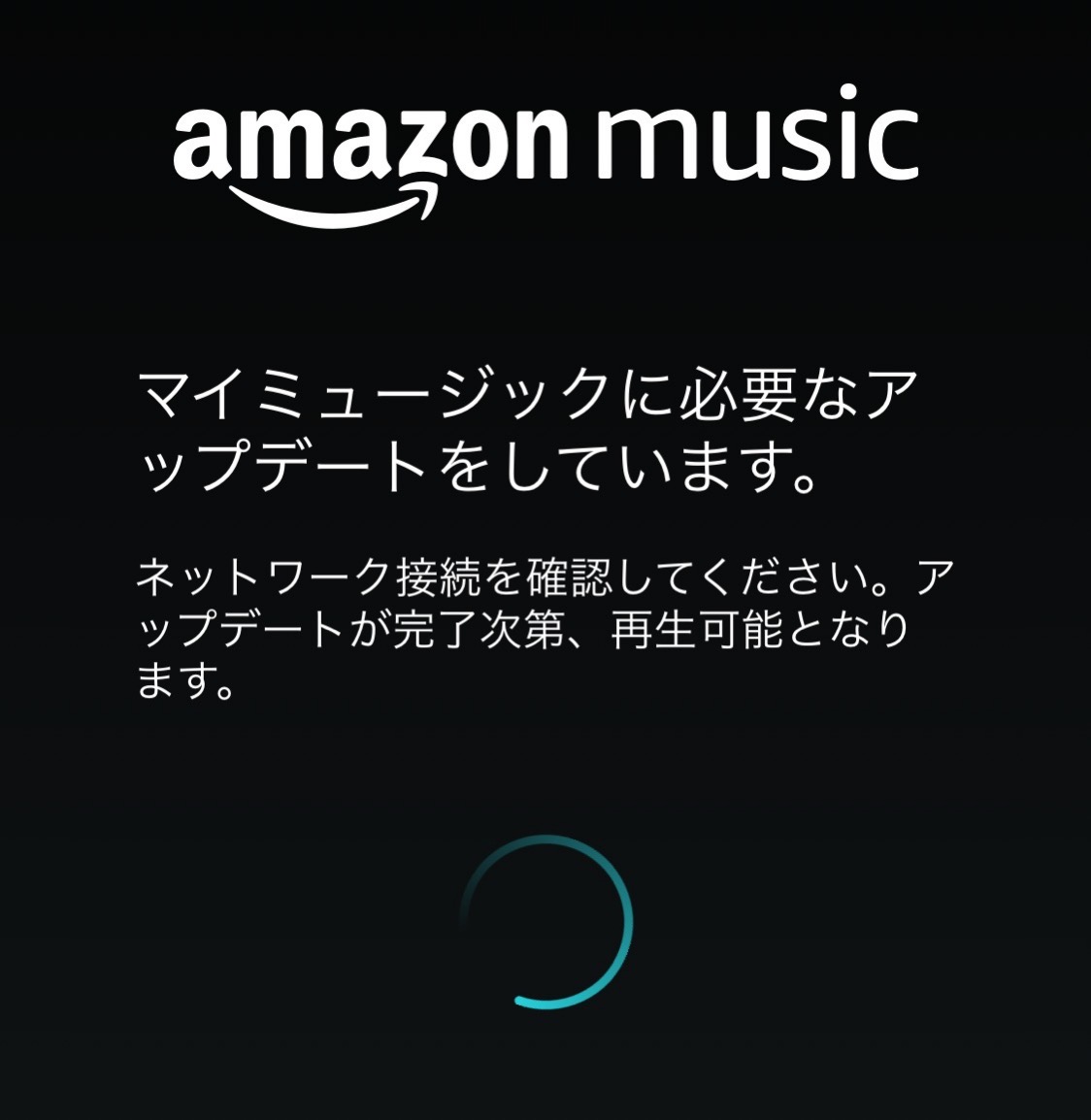 Amazonミュージック　アプリ　不具合