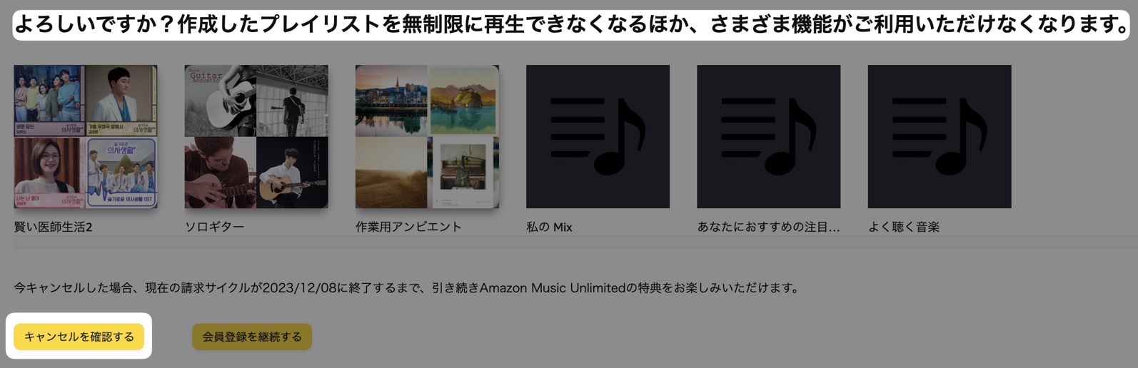 Amazon Music Unlimited 退会
