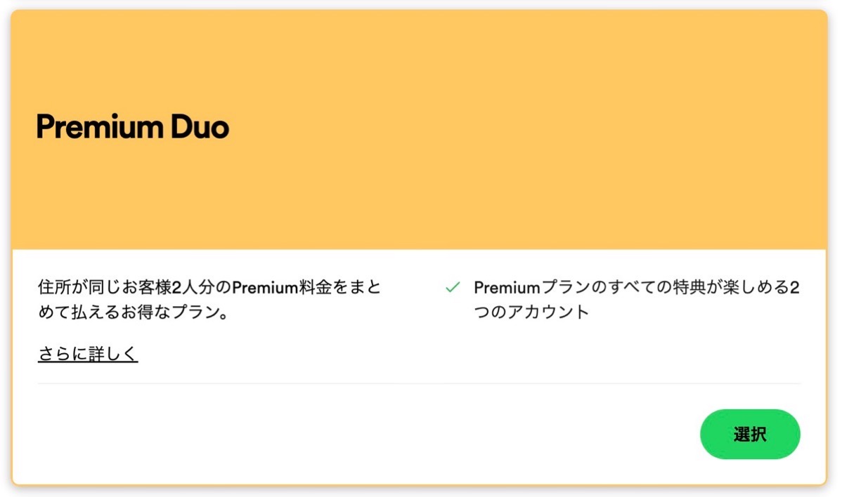 【Spotify】Premium Duoプラン