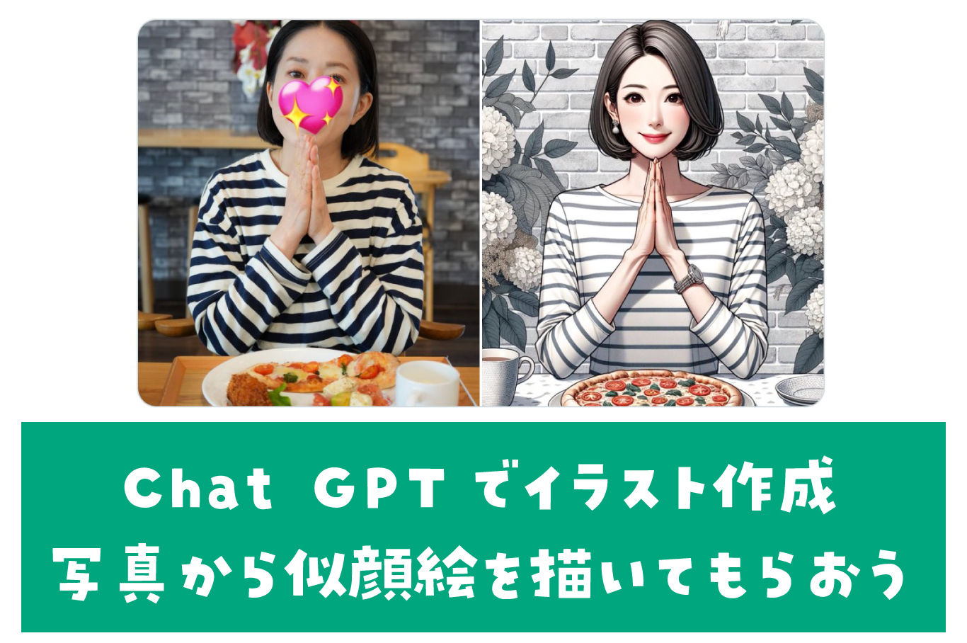 Chat GPT　似顔絵　作成方法